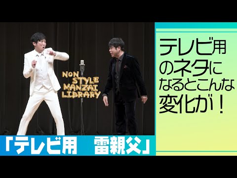 テレビ用のネタになるとこんな変化が！「テレビ用　雷親父」