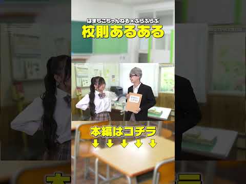 【校則あるある】校則破ったら教頭先生と１ヶ月交換日記！？ #Shorts