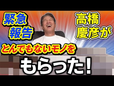 【緊急報告】高橋慶彦がとんでもないモノをもらってしまった…一体何が起きたのか！？【広島東洋カープ】【プロ野球OB」