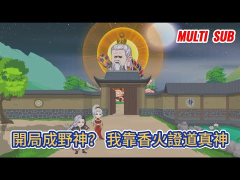 古装动画 | 《開局成野神？ 我靠香火證道真神》穿越到一個仙人不存，神佛消散的詭異世界，成了一處小山村供奉的野神，只要有足够的香火，就能變强！#糖寶動畫