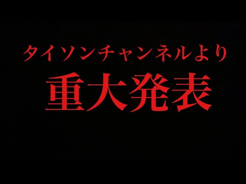 【重大発表】見逃すな‼️