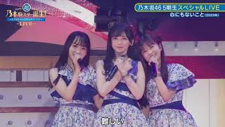 乃木坂46　5期生　池田瑛紗　「 心にもないこと」　五期生