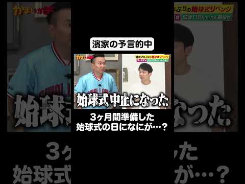 【悲報】濱家が3か月前に予言していた…！？｜#かまいガチ #ABEMA で最新話無料配信中！