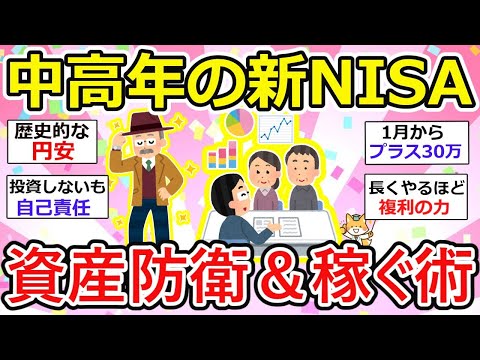 【有益】【中高年必見】知らないと損！金持ちだけの特権じゃない！中高年が新NISAで稼ぐ方法【ガルちゃん】