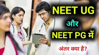 NEET UG kya hai | What is NEET UG and PG | NEET PG kya hai in Hindi | NEET UG and NEET PG Difference