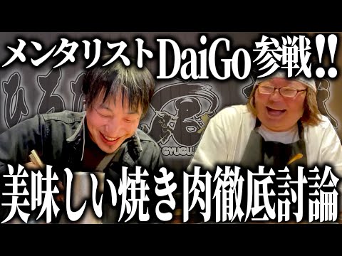 【ひろひげ牛宮城対談】メンタリストDaiGo参戦!!美味しい焼肉の焼き方徹底討論【ひろゆき流】