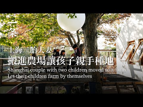 [EngSub] Shanghai couple with two children moved to a farm: farming is better than school education