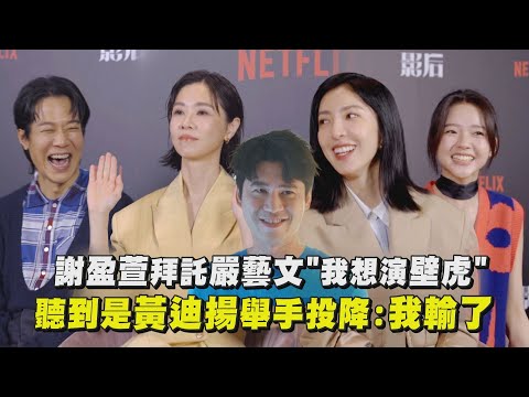 【影后】謝盈萱拜託嚴藝文"我想演壁虎"！ 聽到是黃迪揚舉手投降:我輸了｜完全娛樂