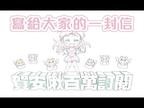 給你們的一封信 | 安啾 (ゝ∀･) ♡