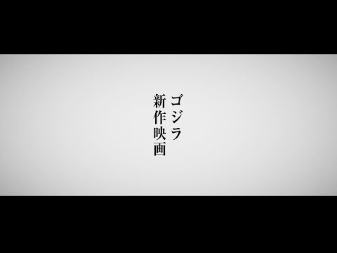 【緊急告知】ゴジラ新作映画製作決定