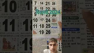 दिवाली कब है ? 2024 में | Diwali 2024 Mein Kab Hai Date & Time | 2024 दीपावली शुभ मुहूर्त |#Diwali​