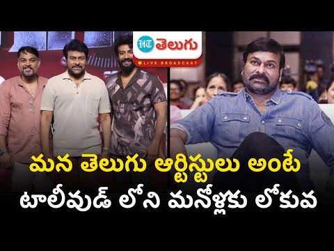 Chiranjeevi Comments On Telugu Film Makers | మన తెలుగు ఆర్టిస్టులు అంటే మనోళ్లకు లోకువ | HT Telugu