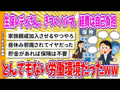 【2chまとめ】生保レディさん、きついノルマ、経費は自己負担、とんでもない労働環境だったww【面白いスレ】