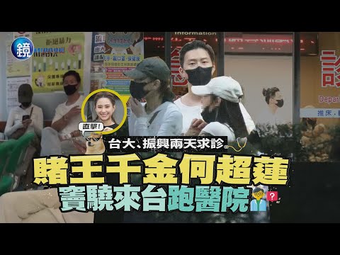 【鏡爆頭條】直擊！兩天求診台大振興  賭王千金何超蓮竇驍來台跑醫院｜鏡週刊