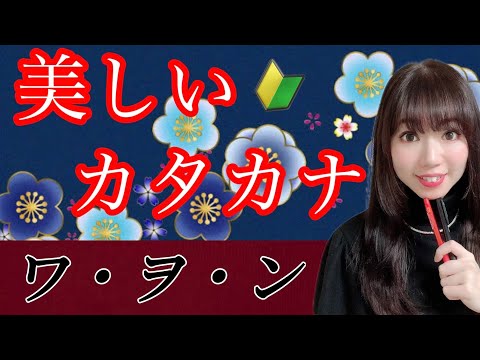 【美文字】カタカナの書き方 徹底解説！『ワヲン』