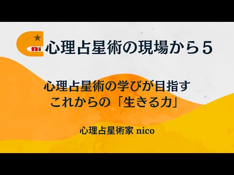 心理占星術の現場から　～心理占星術の学びが目指す「生きる力」、子どもの頃に鍛えられなかった水星の力（思考・判断・表現力）を手にするために　2023年７月18日┃心理占星術家nico