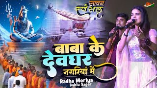 बोल बम सॉन्ग 2024 | बाबा के देवघर नगरिया में Radha Maurya bablu sagar || baba ke deoghar nagariya me