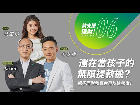 《請支援理財》EP06｜還在當孩子的無限提款機？專家分享親子理財養成手冊，讓你成功教出「小小理財家」