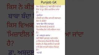 Punjab GK #punjabi #study #punjabschoolnewstodayholiday