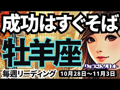 【牡羊座】♈️2024年10月28日の週♈️他人の感情に流されない‼️自分の未来に向けて🍀淡々と進むと成功はすぐそば❣️おひつじ座。タロットリーディング🍀