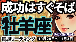 【牡羊座】♈️2024年10月28日の週♈️他人の感情に流されない‼️自分の未来に向けて🍀淡々と進むと成功はすぐそば❣️おひつじ座。タロットリーディング🍀