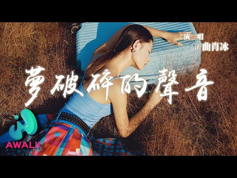 曲肖冰 - 夢破碎的聲音『他彎下腰把酒杯放低笑著碰到一起，傳來的那聲脆響是他夢破碎的聲音。』【動態歌詞 | Pinyin Lyrics】【AWALK MUSIC】