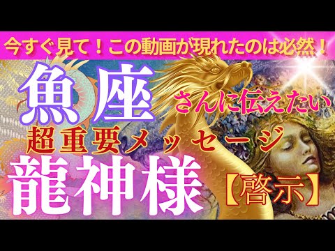 【魚座♓️】さんへ💗🐉ご縁のある龍神様からの超重要メッセージをお届けします🐉📩号泣😭