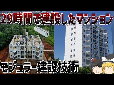 【ゆっくり解説】高層マンションの超高速建設技術【モジュール工法】