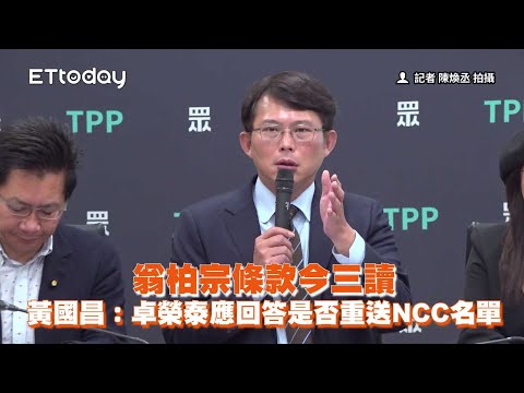 翁柏宗條款今三讀　黃國昌：卓榮泰應回答是否重送NCC名單