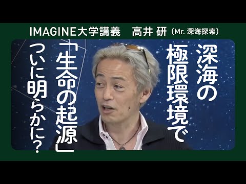 生命誕生の鍵 高井 研／海洋研究開発機構 | ジャムステック #しんかい6500