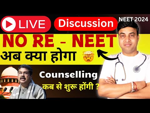 NO RE NEET 2024 Latest Update | अब क्या होगा ? Counselling कब से शुरू होंगी ? NEET 2024