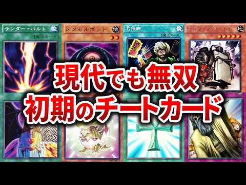 【遊戯王】【総集編】現代でも通用する初期のチートカードを徹底解説【ゆっくり解説】【マスターデュエル】#遊戯王 #マスターデュエル #ゆっくり解説