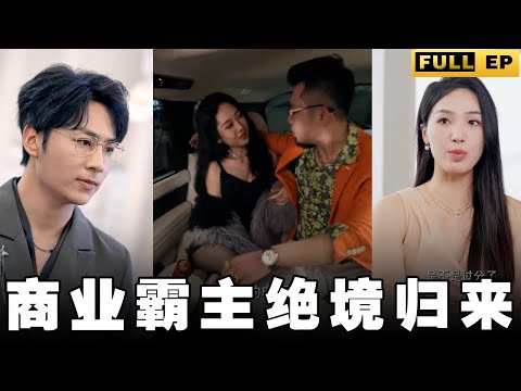 [MULTI SUBS]窮小子被女友戴綠帽後，翻身成為霸道總裁教做人。【全集獨播首發】#短劇 #复仇 #逆袭  《商业霸主绝境归来》