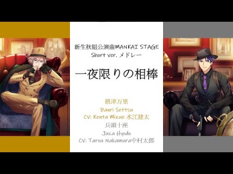 [A3!] Autumn Troupe Mankai Stage Short Version Medley (一夜限りの相棒 Just For Myself BUZAMA){KAN/ROM/EN/中}