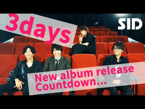 SID New Album「承認欲求」発売まであと3日！