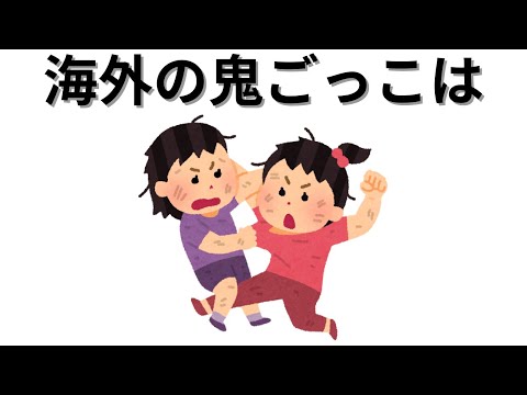 【知識の雑学】海外の鬼ごっこは・・・