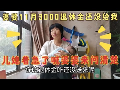 婆婆11月3000元退休金还没送来，儿媳着急了，找婆婆问清楚