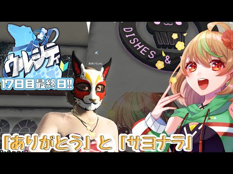 【#ウルシティ】17日目最終日!!　「ありがとう」と「サヨナラ」【優尾あみい】