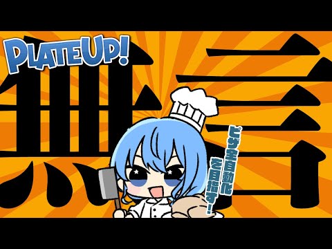 【 PlateUp! 】 無言‼ ピザ全自動化したい！作業用BGM推奨✨【星街すいせい / ホロライブ】