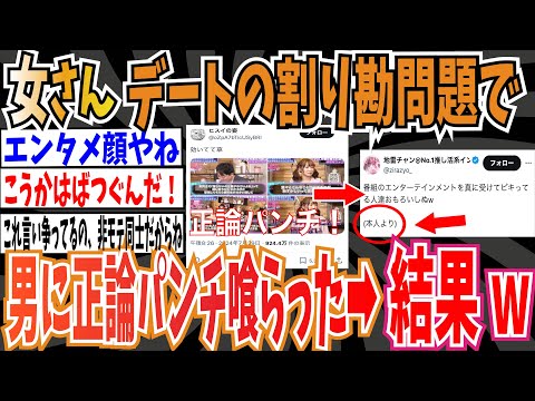 【奢り奢られ論争】女さん、男にデートの割り勘問題で正論パンチをもろに喰らった→結果ｗｗｗ【ゆっくり 時事ネタ ニュース】