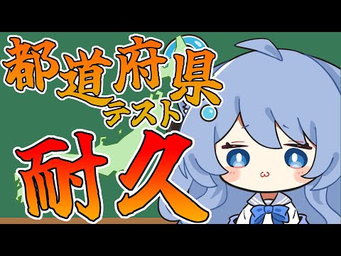 【日本地図テスト】47都道府県全部答えてみせる！！！！！【ペイリアン/VTuber】