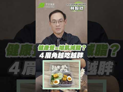 吃健康餐盒＝增肌減脂💪？不知道４個眉角害你越吃越胖😰！｜林毅欣 內分泌暨新陳代謝科醫師【早安健康】 #健康餐盒 #增肌 #減脂 #肥胖