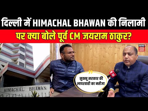 Delhi में Himachal Bhawan की निलामी पर बोले पूर्व CM Jairam Thakur | Sukhu | Hindi News