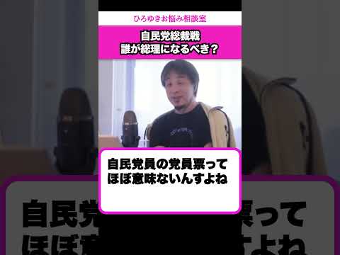 【自民党総裁選】次も総理大臣にふさわしい人間は誰？【ひろゆきお悩み相談室】 #shorts#ひろゆき #切り抜き #相談