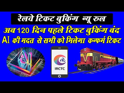 IRCTC ने Railway ticket booking के नियम में कर दिया  बड़ा बदलाव।अभी जान लीजिए ,वरना होगी परेशानी