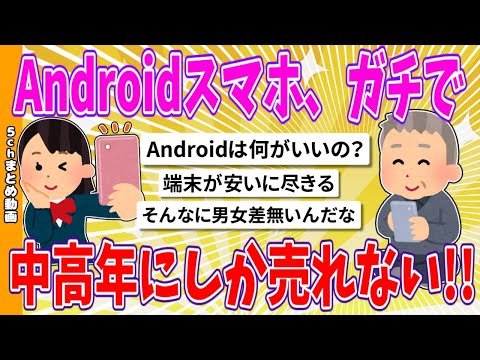 【2chまとめ】Androidスマホ、ガチで中高年にしか売れない!!