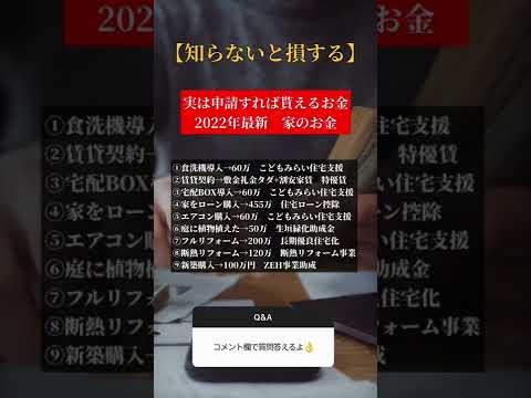 ㊗50万再生！実は申請すれば貰える家の助成金 #shorts #お金