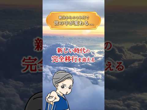 秋分からの3ヶ月で、世の中が大きく変わる…！