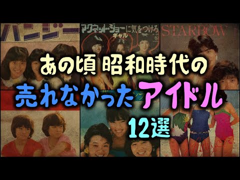 【ゆっくり解説】あの頃 昭和時代の「売れなかったアイドル」12選