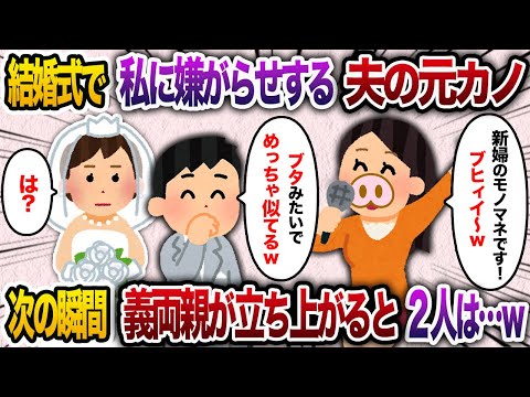 結婚式の余興で私のモノマネをして嫌がらせする夫の元カノ→次の瞬間、義両親が立ち上がり…【2chスカッと・ゆっくり解説】